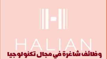 شركة هاليان تعلن عن وظائف في قطر لجميع الجنسيات