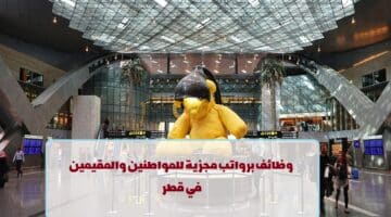 مطار حمد الدولي يعلن عن وظائف في قطر لجميع الجنسيات