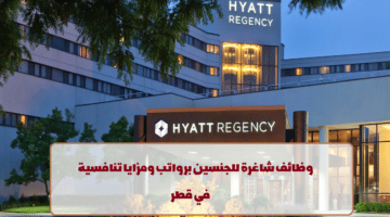 إعلان وظائف من فنادق حياة ريجينسي في قطر لجميع الجنسيات في عدة مجالات
