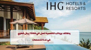 فنادق ومنتجعات IHG تعلن عن وظائف في قطر لجميع الجنسيات في عدة تخصصات