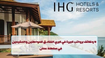 إعلان وظائف من فنادق ومنتجعات IHG في سلطنة عمان