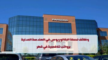 إعلان وظائف من شركة بارسونز في قطر لجميع الجنسيات