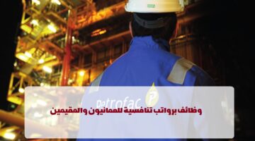 شركة بتروفاك تعلن عن وظائف في سلطنة عمان في عدة تخصصات