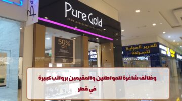 إعلان وظائف من مجوهرات بيور جولد في قطر لجميع الجنسيات