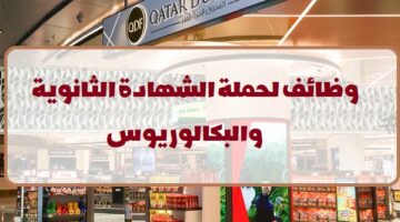 وظائف قطر للأسواق الحرة 2023  برواتب مجزية  لجميع الجنسيات