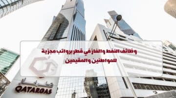 النفط والغاز.. شركة قطر غاز تعلن عن وظائف في قطر لجميع الجنسيات