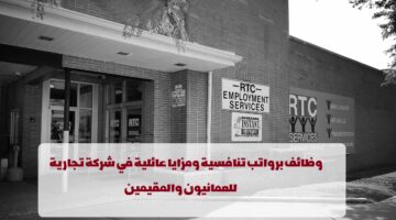 شركة خدمات التوظيفRTC1 تعلن عن وظائف في سلطنة عمان