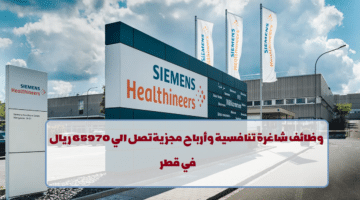 إعلان وظائف من شركة سيمنز في قطر لجميع الجنسيات