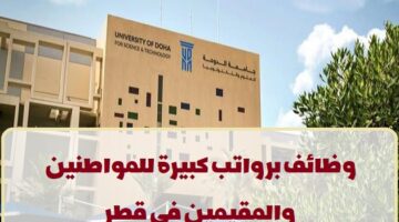جامعة الدوحة للعلوم والتكنولوجيا تعلن عن وظائف في قطر لجميع التخصصات