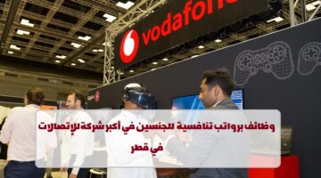 شركة فودافون العالمية تعلن عن وظائف في قطر لجميع الجنسيات