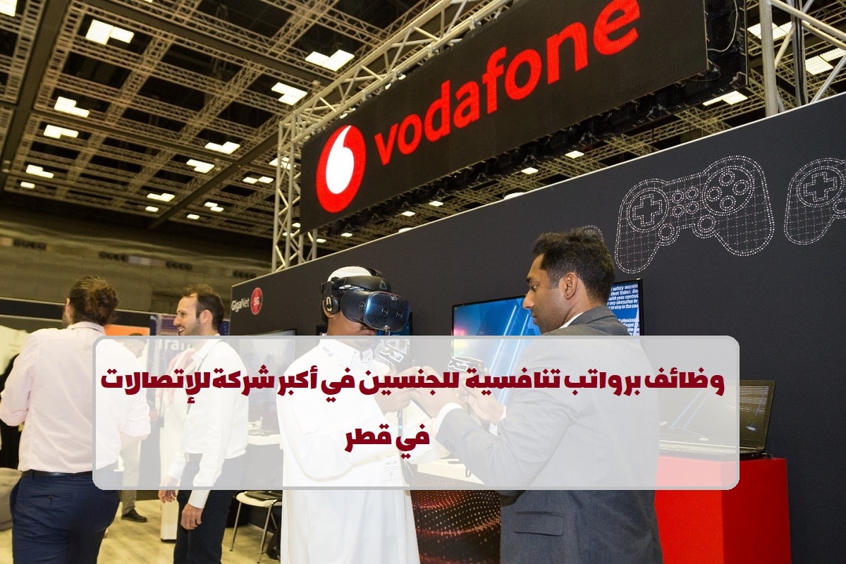 شركة فودافون تعلن عن وظائف للحاصلين علي درجة البكالوريوس في الاتصالات اللاسلكية في قطر