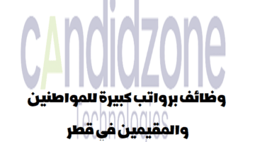 شركة كانديدزون تعلن عن وظائف في قطر لجميع الجنسيات