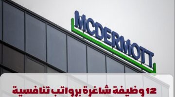 شركة مكديرموت تعلن عن وظائف في قطر لجميع الجنسيات