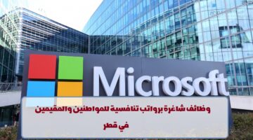 شركة مايكروسوفت تعلن عن وظائف في قطر لجميع الجنسيات
