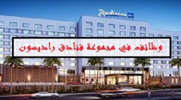 مجموعة فنادق راديسون تعلن وظائف (للرجال والنساء) في دبي وعجمان “لعدة مجالات”