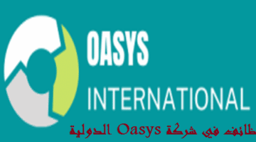 وظائف في شركة Oasys الدولية بدبي لكافة الجنسيات (ذكور واناث)