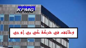 شركة KPMG قطر، تعلن عن وظائف فارغة  لعام  2023