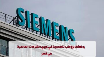 شركة سيمنز تعلن عن وظائف في قطر لجميع الجنسيات