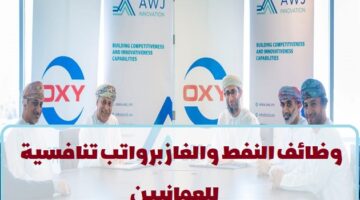 النفط والغاز.. شركة أوكسيدنتال عمان تعلن عن وظائف للعمانيين