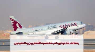 شركة الخطوط الجوية القطرية تعلن عن وظائف في قطر لجميع الجنسيات