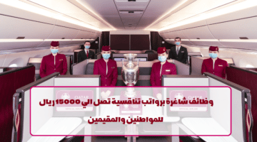 الخطوط الجوية القطرية تعلن عن وظائف لجميع الجنسيات في عدة تخصصات
