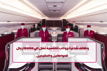 الخطوط الجوية القطرية تعلن عن وظائف لجميع الجنسيات في عدة تخصصات