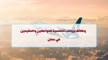 اعلان وظائف من شركة الطيران العماني في سلطنة عمان