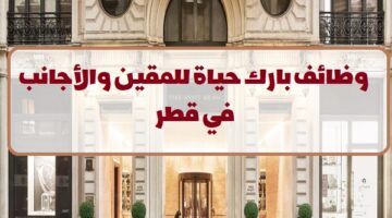 فنادق بارك حياة تعلن عن وظائف في قطر لجميع الجنسيات