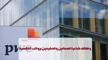 اعلان وظائف من شركة بي دبليو سي الشرق الأوسط في سلطنة عمان
