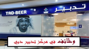 مطلوب مندوبين مبيعات ذكور وإناث براتب 4000 درهم في (تدبير) للجنسيات العربية في دبي