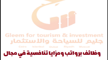 السياحة والاستثمار.. شركة جليم تعلن عن وظائف في سلطنة عمان لجميع الجنسيات