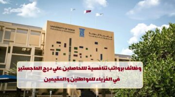 إعلان وظائف من جامعة الدوحة للعلوم والتكنولوجيا في قطر لجميع الجنسيات