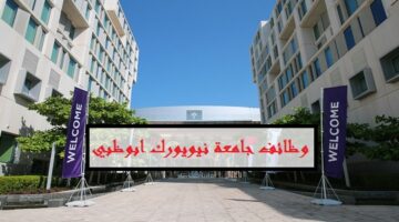 جامعة نيويورك أبوظبي الإماراتية توفر عدد من الوظائف الشاغرة لكل الجنسيات