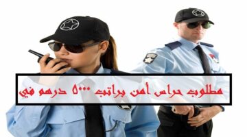 مطلوب حراس أمن (ذكور واناث) براتب 5000 درهم في ابوظبي “بدون خبرة”