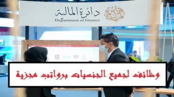 وظائف حكومية في دبي | دائرة المالية تعلن وظائف شاغرة لجميع الجنسيات لسنة 2023