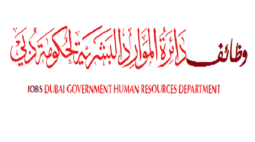 وظائف برواتب مجزية للمواطنين في دائرة الموارد البشرية لحكومة دبي