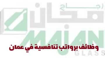 شركة زجاج مجان تعلن عن وظائف في سلطنة عمان لجميع الجنسيات