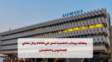 شركة سيمنز تعلن عن وظائف في سلطنة عمان لجميع الجنسيات