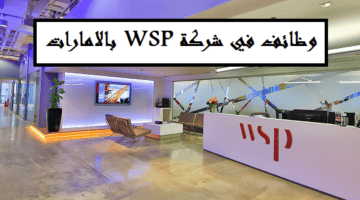 وظائف الامارات اليوم | شركة WSP بالشارقة تعلن وظائف في عدة تخصصات لجميع الجنسيات