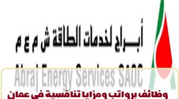 شركة ابراج لخدمات الطاقة تعلن عن وظائف في سلطنة عمان لجميع الجنسيات
