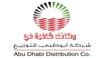 شركة ابوظبي للتوزيع تعلن وظائف شاغرة في عدة تخصصات لجميع الجنسيات