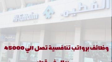 إعلان وظائف من شركة الفطيم في قطر لجميع الجنسيات في عدة تخصصات