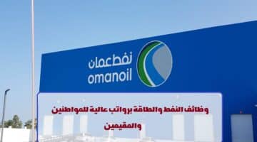 شركة تنمية نفط عمان تعلن عن وظائف شاغرة لجميع الجنسيات