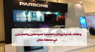 شركة بارسونز تعلن عن وظائف في سلطنة عمان