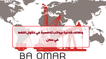شركة باعمر لخدمات حقول النفط تعلن عن وظائف في سلطنة عمان