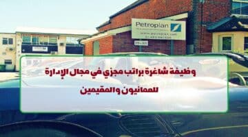 شركة بتروبلان تعلن عن وظائف في سلطنة عمان