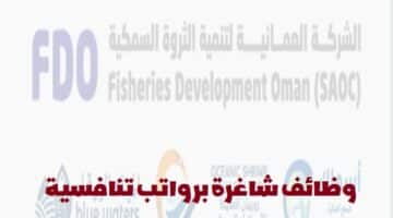 شركة تنمية مصايد الأسماك تعلن عن وظائف في سلطنة عمان لجميع الجنسيات