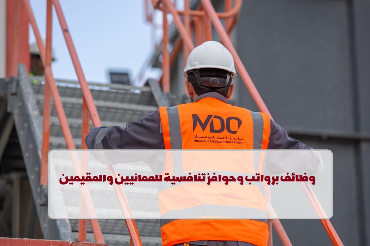 إعلان وظائف من شركة تنمية معادن عمان لجميع الجنسيات