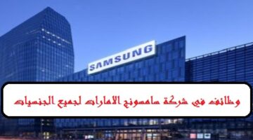 مطلوب مدير العلاقات الحكومية للعمل في شركة سامسونج – Samsung (بدبي) لجميع الجنسيات