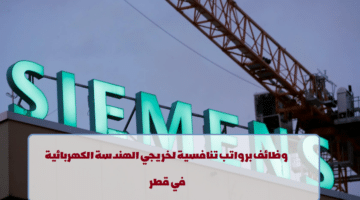 شركة سيمنز العالمية تعلن عن وظائف في قطر لجميع الجنسيات